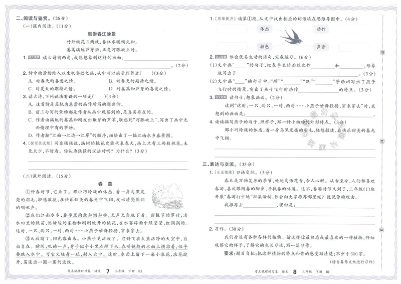 《064.24春语文王朝霞考点梳理时习卷三年级下册（有答案）公众号：米妈家长圈_小学1-6年级全科全套_1-6年级全科下册_三年级_其他补充资料_语文资料》第7页预览
