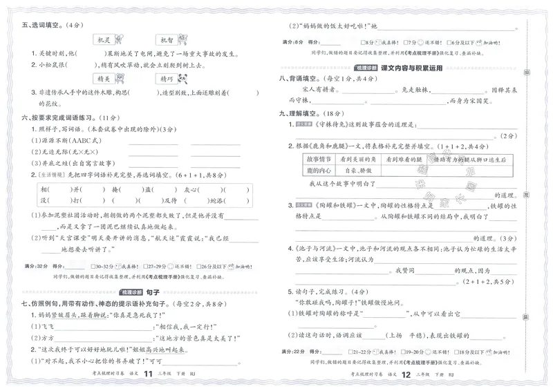 《064.24春语文王朝霞考点梳理时习卷三年级下册（有答案）公众号：米妈家长圈_小学1-6年级全科全套_1-6年级全科下册_三年级_其他补充资料_语文资料》第9页预览