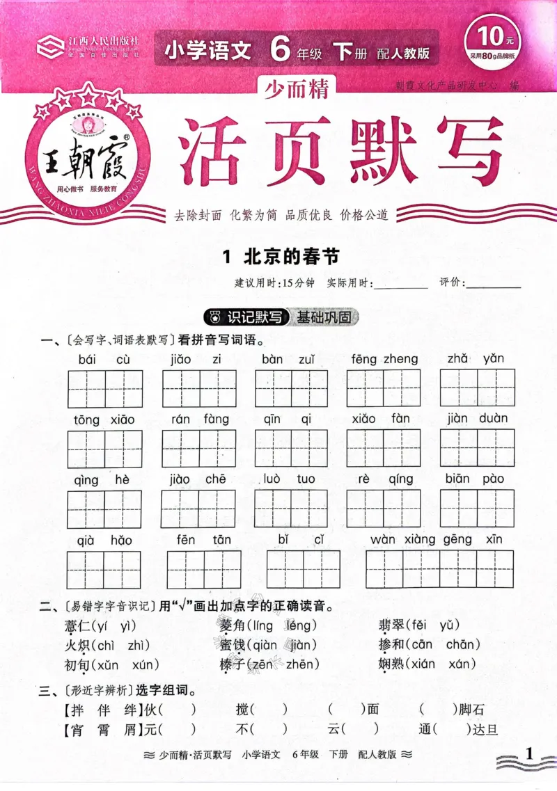 《060.24春王朝霞语文少而精活页默写六年级下册（有答案）_小学1-6年级全科全套_1-6年级全科下册_六年级_其他补充资料_语文资料》第1页预览