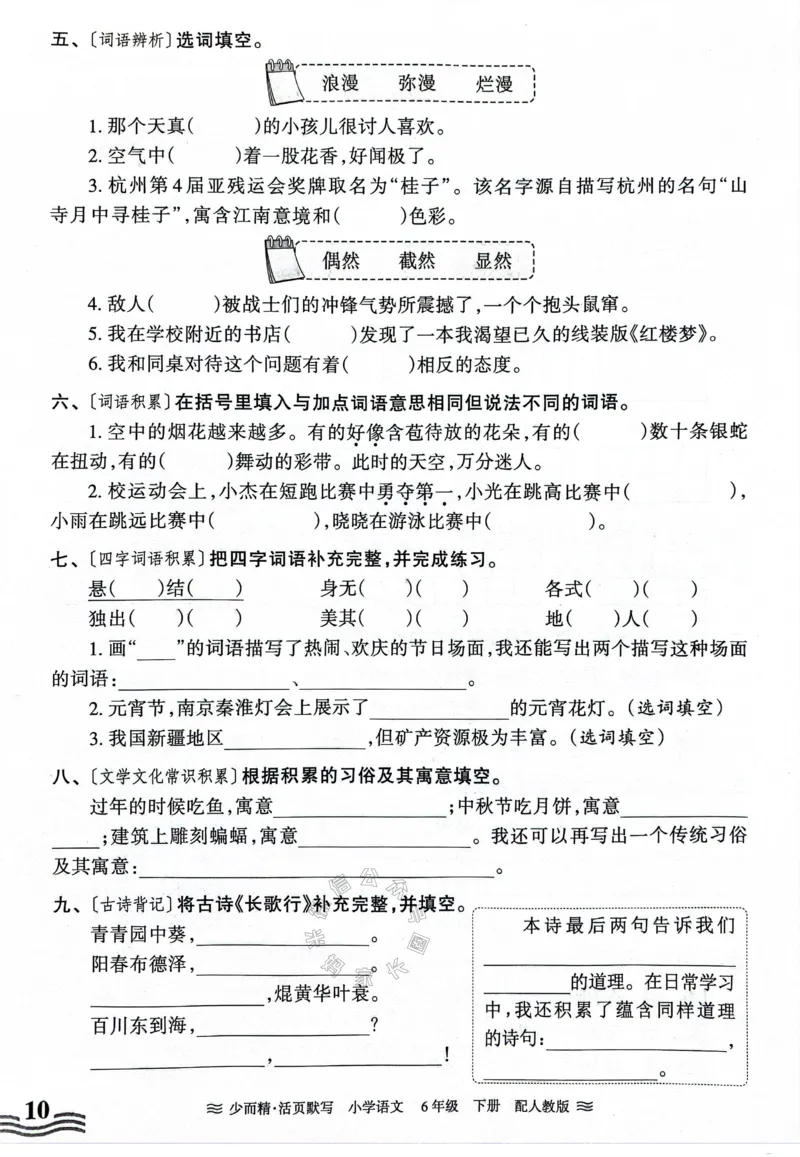 《060.24春王朝霞语文少而精活页默写六年级下册（有答案）_小学1-6年级全科全套_1-6年级全科下册_六年级_其他补充资料_语文资料》第10页预览