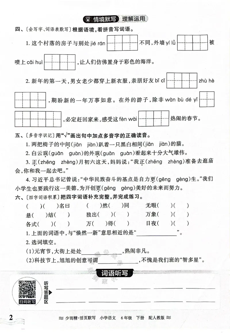 《060.24春王朝霞语文少而精活页默写六年级下册（有答案）_小学1-6年级全科全套_1-6年级全科下册_六年级_其他补充资料_语文资料》第2页预览