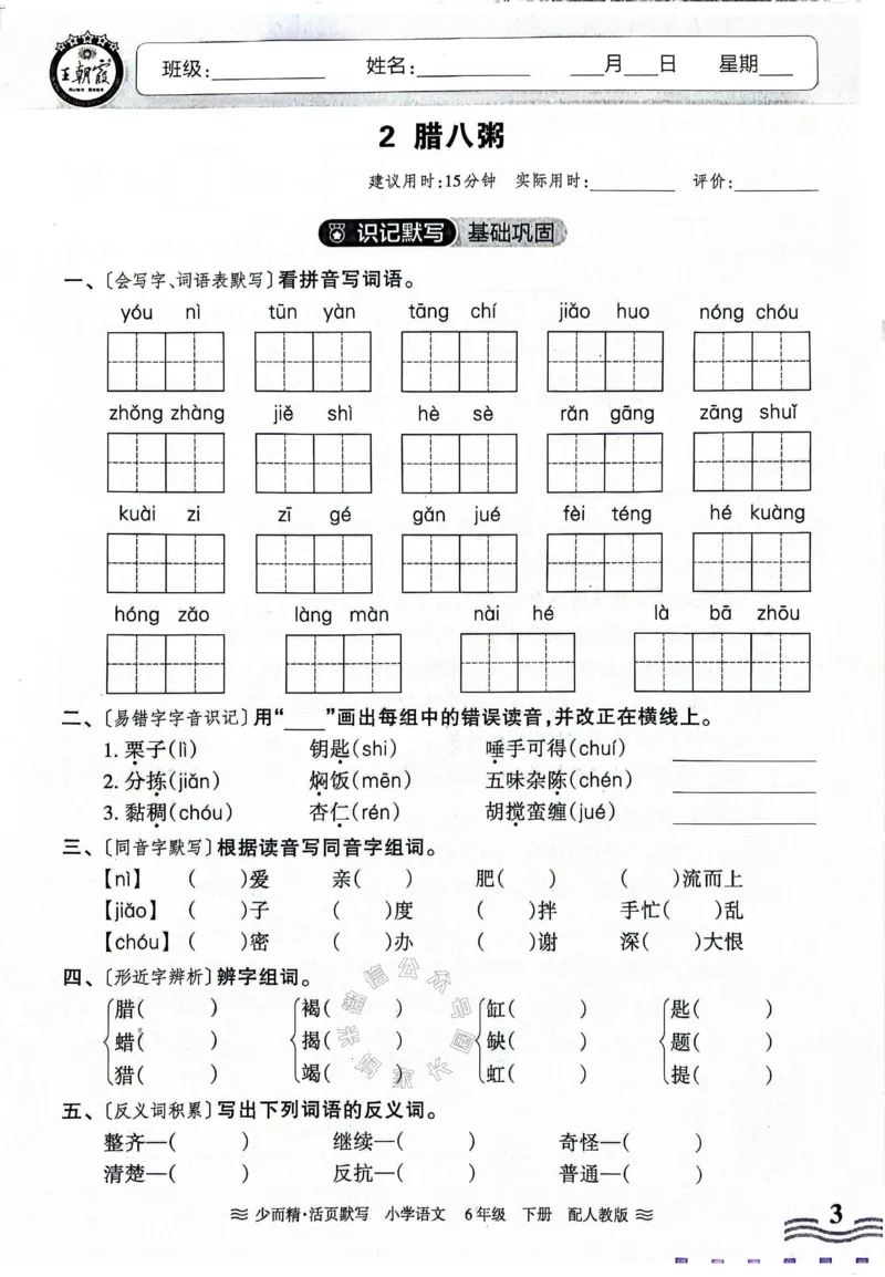 《060.24春王朝霞语文少而精活页默写六年级下册（有答案）_小学1-6年级全科全套_1-6年级全科下册_六年级_其他补充资料_语文资料》第3页预览