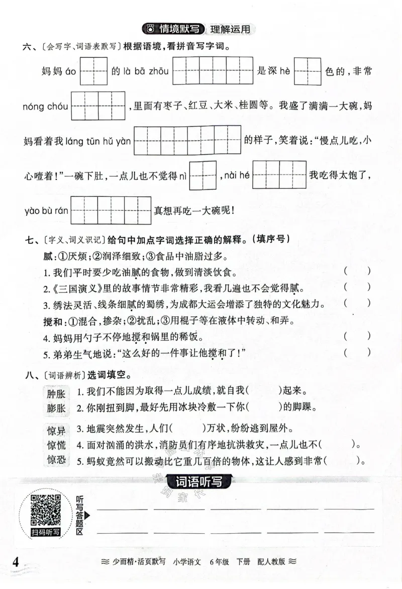 《060.24春王朝霞语文少而精活页默写六年级下册（有答案）_小学1-6年级全科全套_1-6年级全科下册_六年级_其他补充资料_语文资料》第4页预览