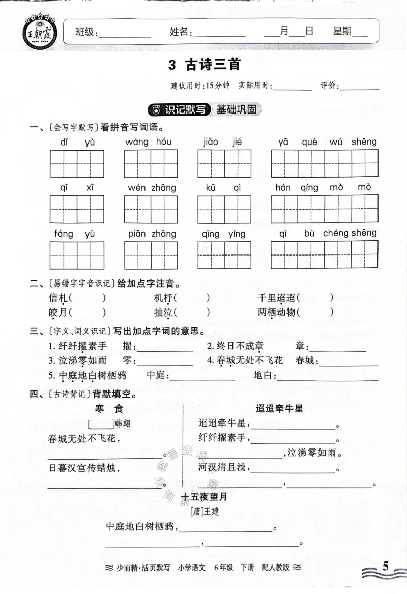 《060.24春王朝霞语文少而精活页默写六年级下册（有答案）_小学1-6年级全科全套_1-6年级全科下册_六年级_其他补充资料_语文资料》第5页预览