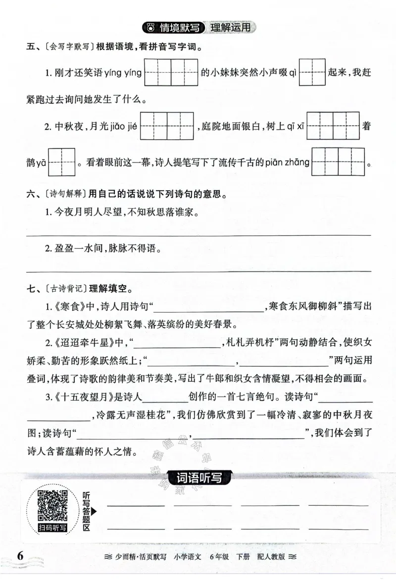 《060.24春王朝霞语文少而精活页默写六年级下册（有答案）_小学1-6年级全科全套_1-6年级全科下册_六年级_其他补充资料_语文资料》第6页预览