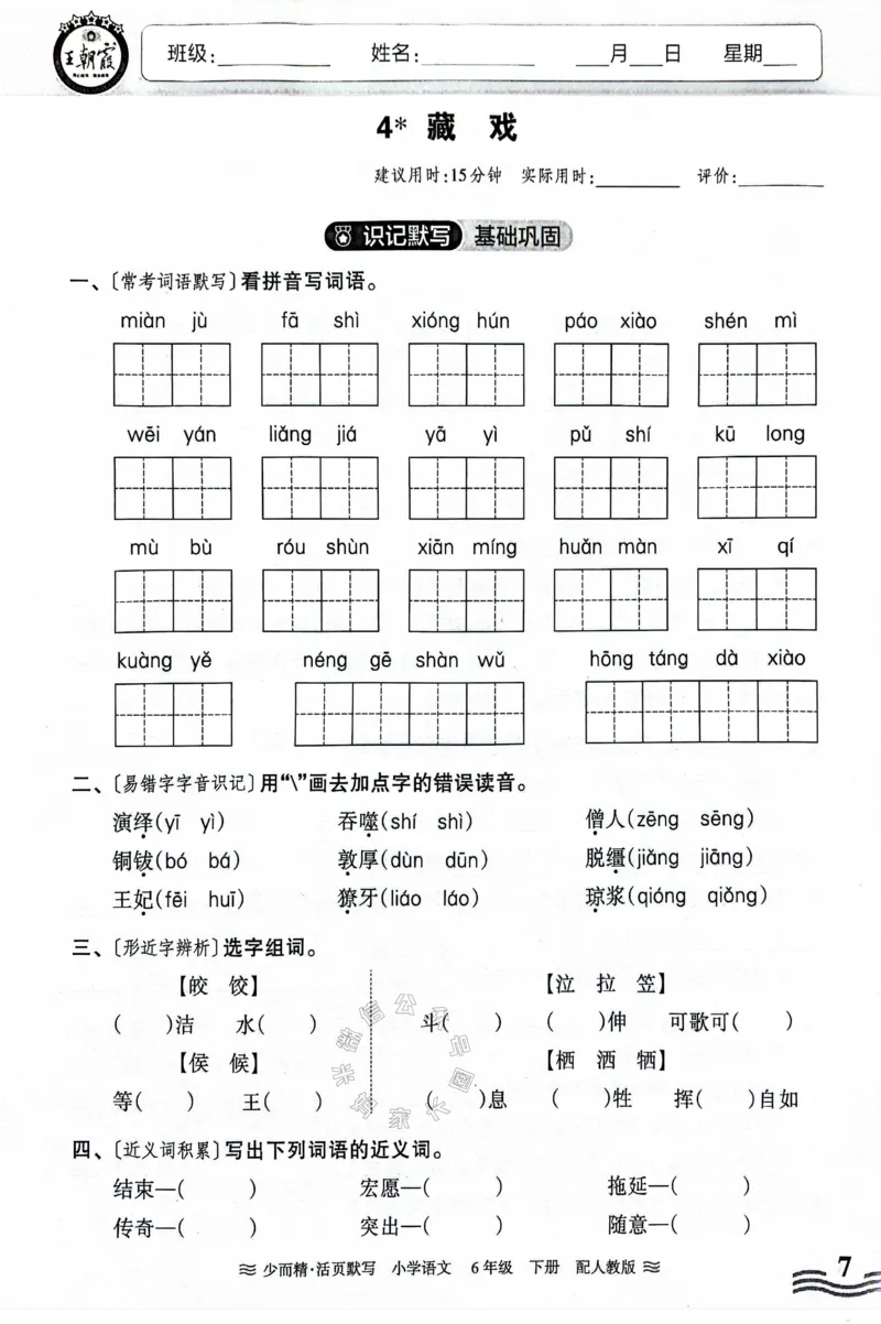 《060.24春王朝霞语文少而精活页默写六年级下册（有答案）_小学1-6年级全科全套_1-6年级全科下册_六年级_其他补充资料_语文资料》第7页预览