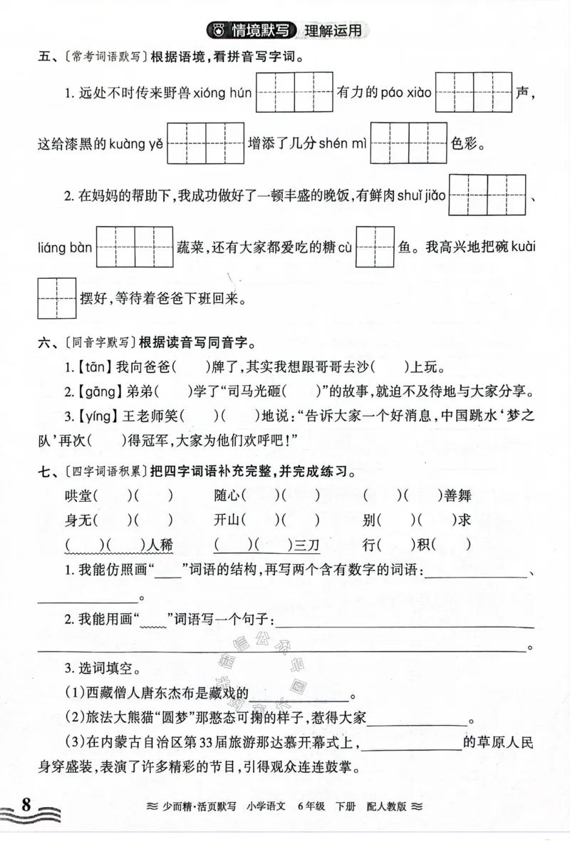 《060.24春王朝霞语文少而精活页默写六年级下册（有答案）_小学1-6年级全科全套_1-6年级全科下册_六年级_其他补充资料_语文资料》第8页预览