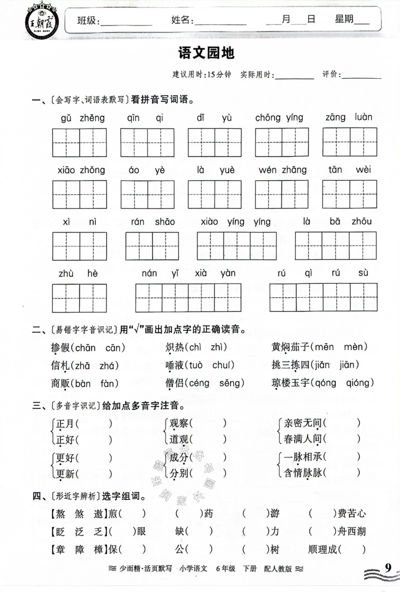 《060.24春王朝霞语文少而精活页默写六年级下册（有答案）_小学1-6年级全科全套_1-6年级全科下册_六年级_其他补充资料_语文资料》第9页预览