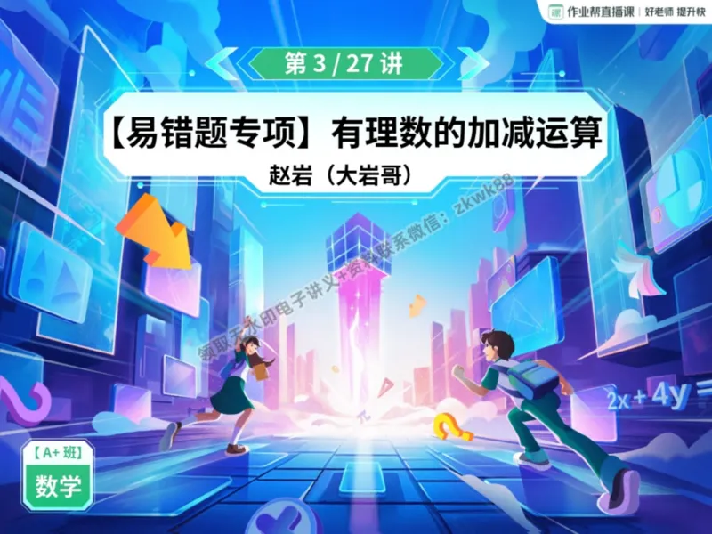 《06.课堂笔记主讲课中笔记_2025初一网课_25初一数学_25初一赵岩数学（作业帮）_暑期班A+班_课堂笔记》第2页预览