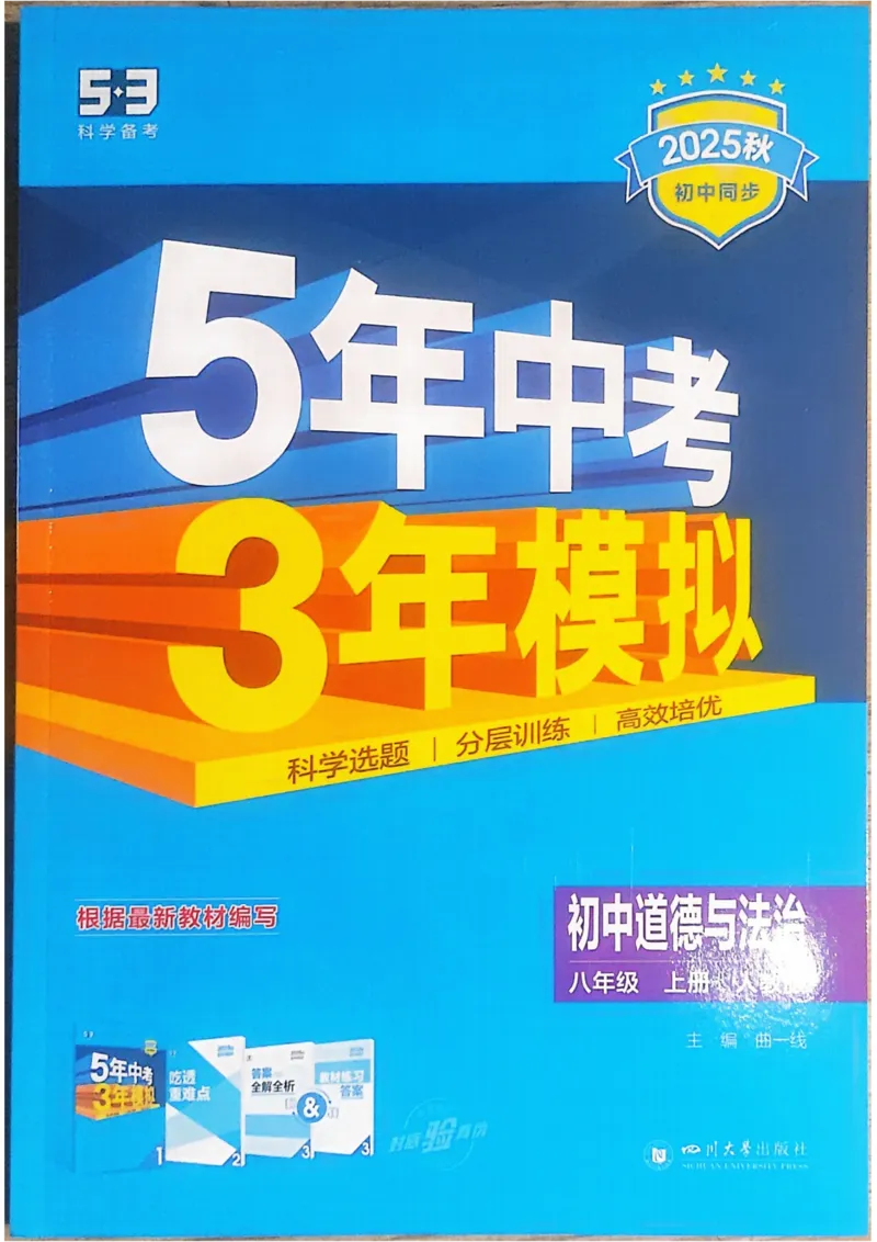 《2026《初中53同步》道法八上_2026版初中《5年中考3年模拟》7-9上册_2026版初中《5年中考3年模拟》8年级上册（数英物道地历生）(人教外研北师)》第1页预览