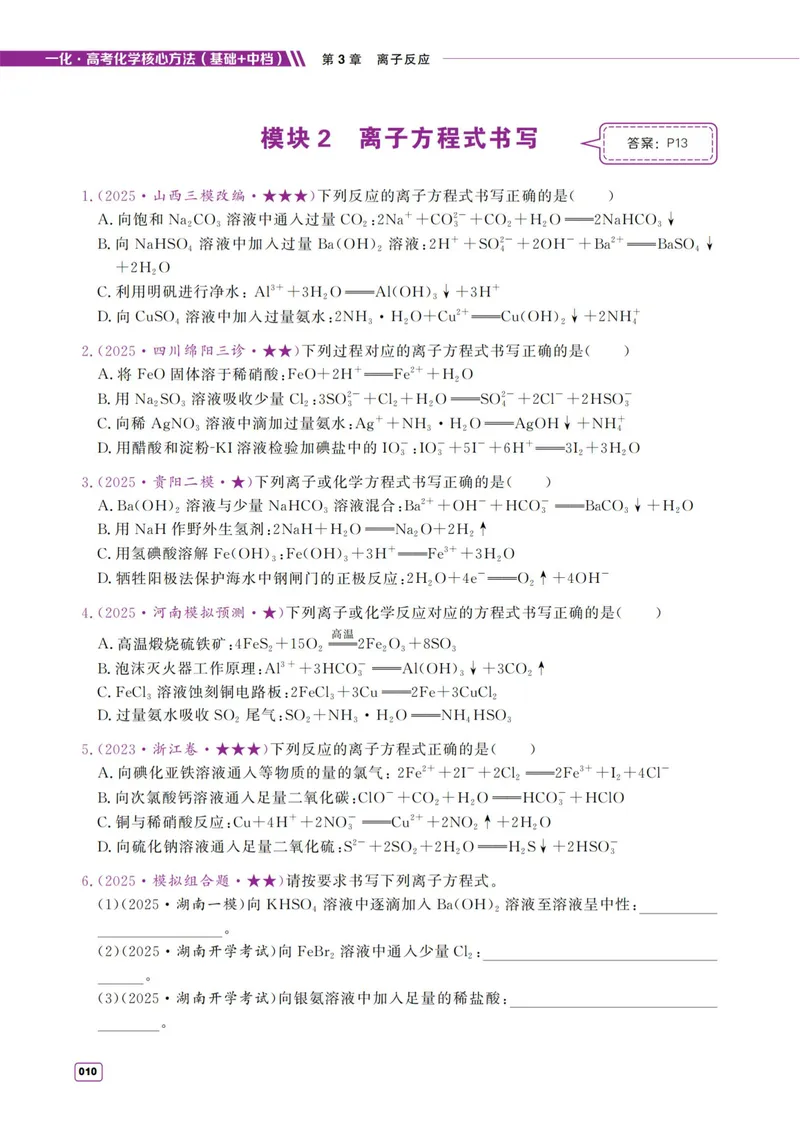 《2027《高考化学必刷100讲》基础+中档版-习题册_8.28_2027《一化•核心方法必刷100讲》（基础+中档）（高考）（化学）》第10页预览