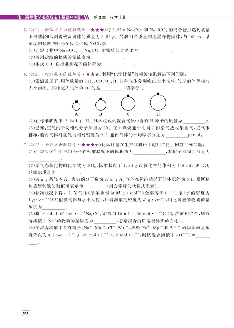 《2027《高考化学必刷100讲》基础+中档版-习题册_8.28_2027《一化•核心方法必刷100讲》（基础+中档）（高考）（化学）》第6页预览