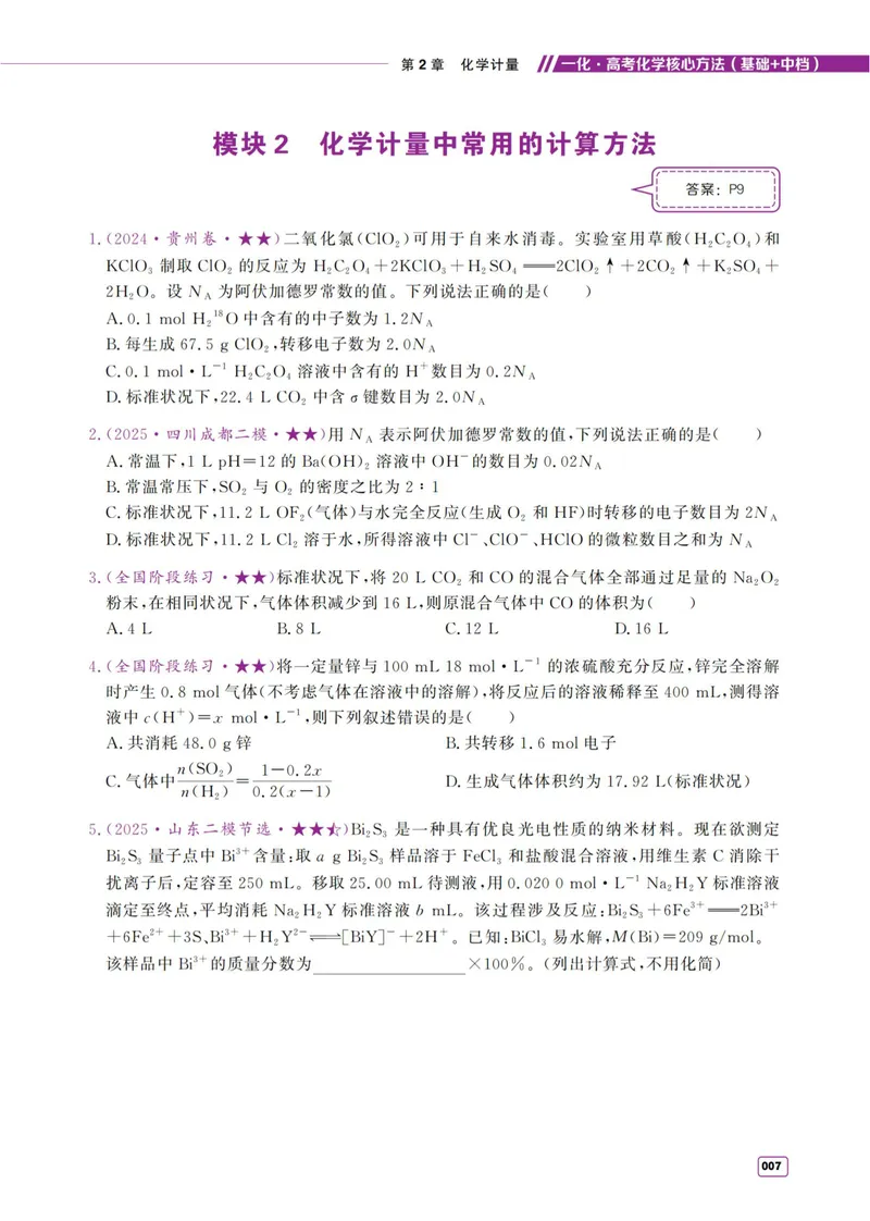 《2027《高考化学必刷100讲》基础+中档版-习题册_8.28_2027《一化•核心方法必刷100讲》（基础+中档）（高考）（化学）》第7页预览