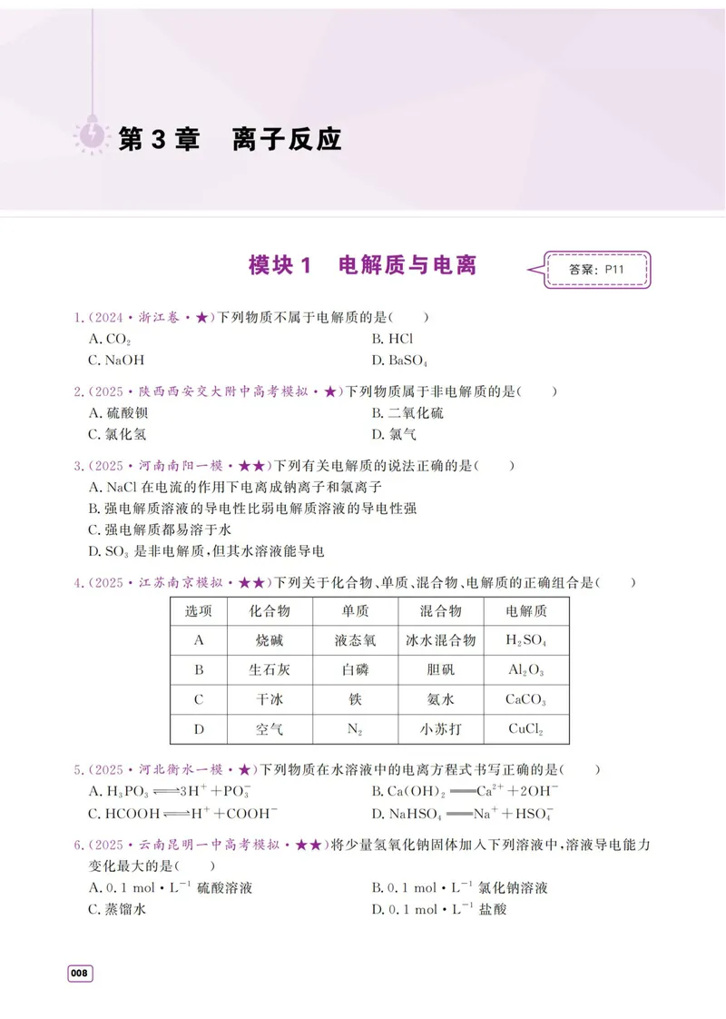 《2027《高考化学必刷100讲》基础+中档版-习题册_8.28_2027《一化•核心方法必刷100讲》（基础+中档）（高考）（化学）》第8页预览