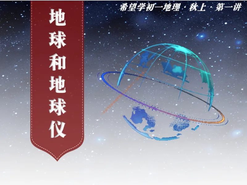《秋上第一讲地球和地球仪_26初一网课_2026初一地理李孚宁_初一地理培训班（秋上·全国版·A+）-李孚宁_3.地球和地球仪》第6页预览