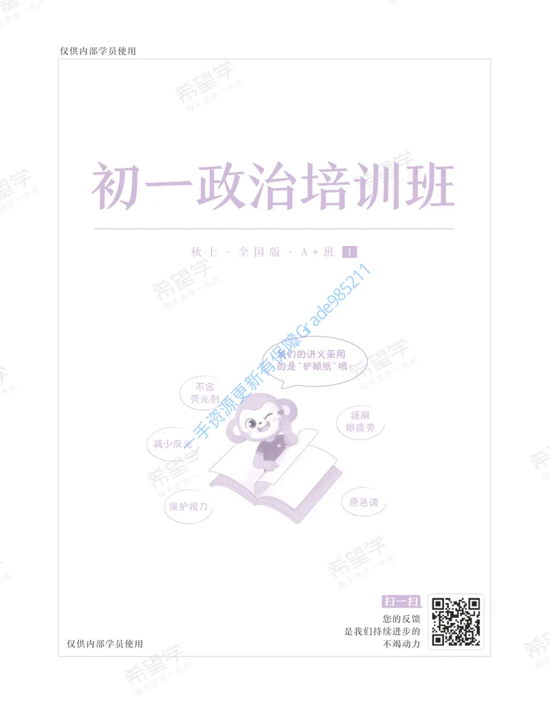 《初一政治培训班学习用书-秋上-全国版A加-讲义1-正文_26初一网课_2026初一政治-韦墨-_初一政治培训班（秋上·全国版·A+）-韦墨_讲义及拓展资料》第1页预览