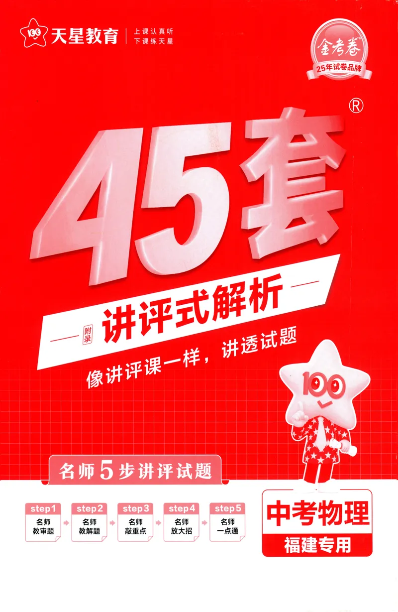 《物理讲评式解析-100_2025版金考卷《45套中考试卷汇编》初中7科全（全国、各地多版本）_2025天金考卷《45套中考试卷汇编》初中语文、数学、英语、物理、化学、道法（福建）》第1页预览
