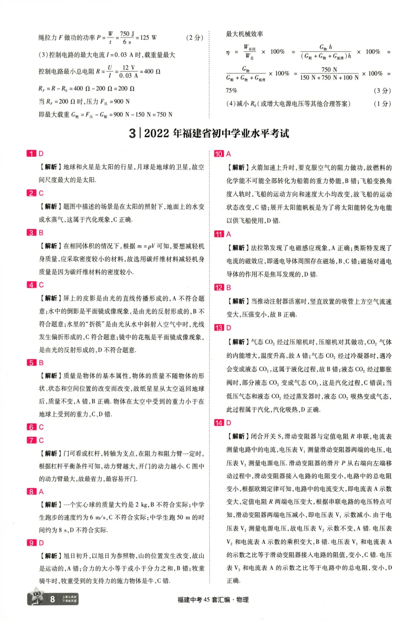 《物理讲评式解析-100_2025版金考卷《45套中考试卷汇编》初中7科全（全国、各地多版本）_2025天金考卷《45套中考试卷汇编》初中语文、数学、英语、物理、化学、道法（福建）》第10页预览