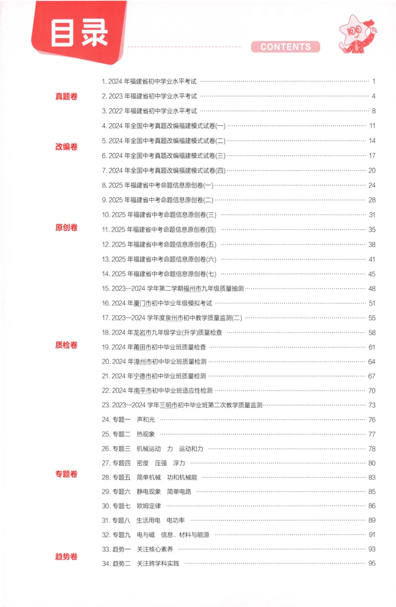 《物理讲评式解析-100_2025版金考卷《45套中考试卷汇编》初中7科全（全国、各地多版本）_2025天金考卷《45套中考试卷汇编》初中语文、数学、英语、物理、化学、道法（福建）》第2页预览