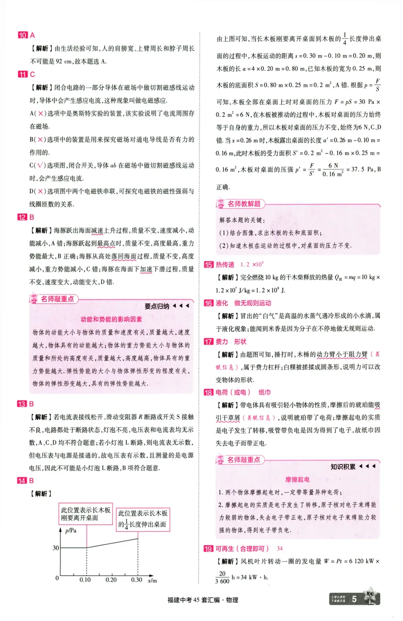 《物理讲评式解析-100_2025版金考卷《45套中考试卷汇编》初中7科全（全国、各地多版本）_2025天金考卷《45套中考试卷汇编》初中语文、数学、英语、物理、化学、道法（福建）》第7页预览