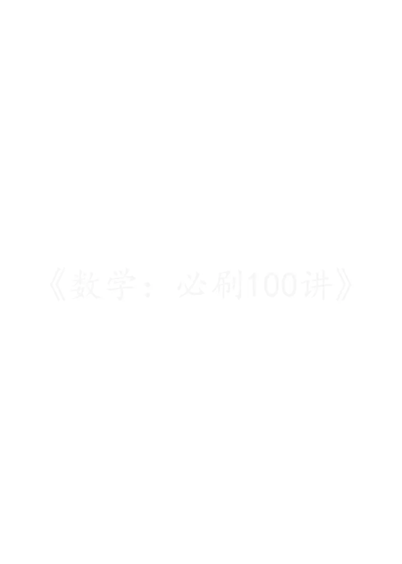 《2常规版-习题册_8.28_2027版高考《必刷100讲》方法册、习题册、答案册（数学）_常规版》第4页预览