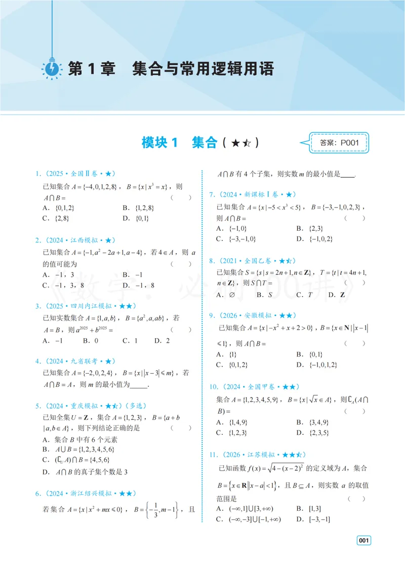 《2常规版-习题册_8.28_2027版高考《必刷100讲》方法册、习题册、答案册（数学）_常规版》第5页预览