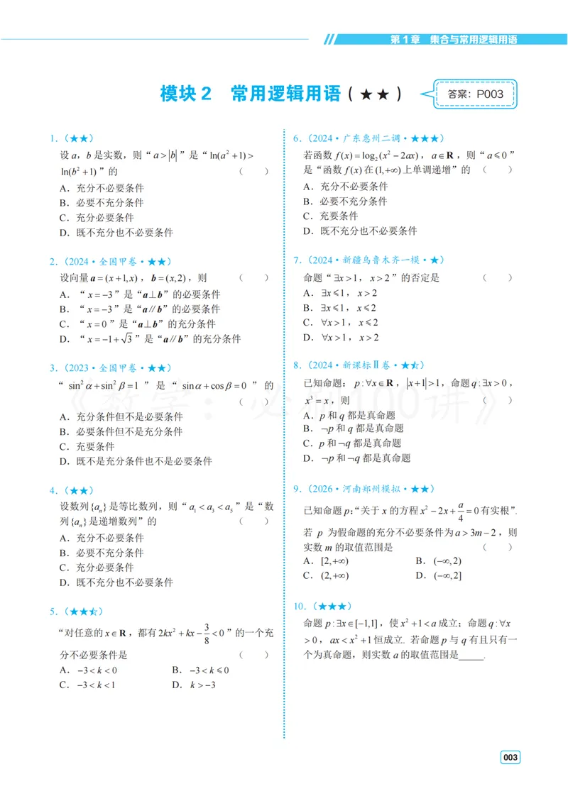 《2常规版-习题册_8.28_2027版高考《必刷100讲》方法册、习题册、答案册（数学）_常规版》第7页预览