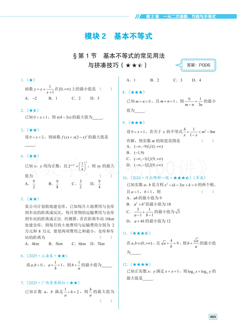 《2常规版-习题册_8.28_2027版高考《必刷100讲》方法册、习题册、答案册（数学）_常规版》第9页预览