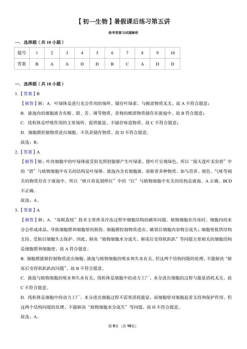 《初一生物暑假课后练习第五讲_26初一网课_2026初一生物张雨桐_初一生物培训班（秋上·全国版·A+）-张雨桐_7.植物细胞》第5页预览