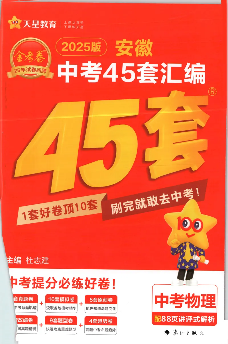 《金考卷中考试卷汇编45套安徽物理_2025版金考卷《45套中考试卷汇编》初中7科全(全国、各地多版本)_2025版金考卷《45套中考试卷汇编》初中七科全套(安徽)》第1页预览