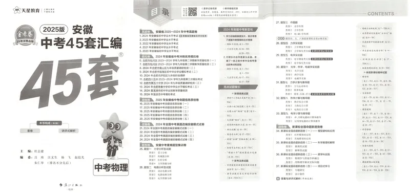 《金考卷中考试卷汇编45套安徽物理_2025版金考卷《45套中考试卷汇编》初中7科全(全国、各地多版本)_2025版金考卷《45套中考试卷汇编》初中七科全套(安徽)》第4页预览