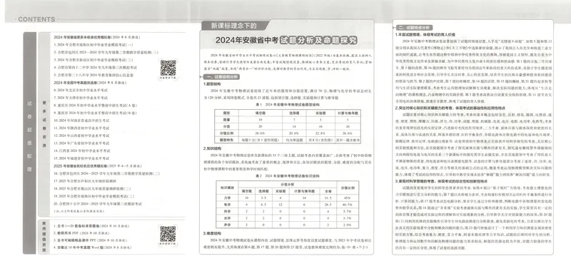 《金考卷中考试卷汇编45套安徽物理_2025版金考卷《45套中考试卷汇编》初中7科全(全国、各地多版本)_2025版金考卷《45套中考试卷汇编》初中七科全套(安徽)》第5页预览