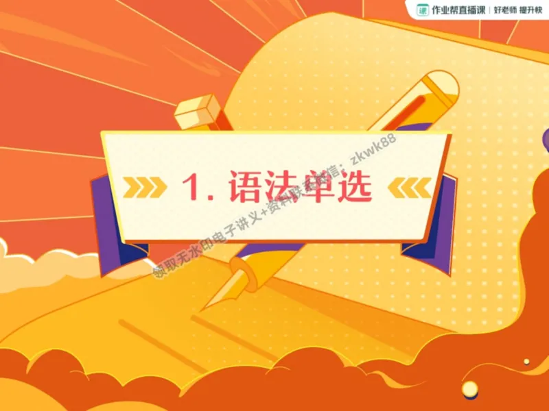 《15.课堂笔记主讲课中笔记_2025初三网课_25初三英语_25初三王凯皎英语（作业帮）_暑期班A+班_课堂笔记》第2页预览