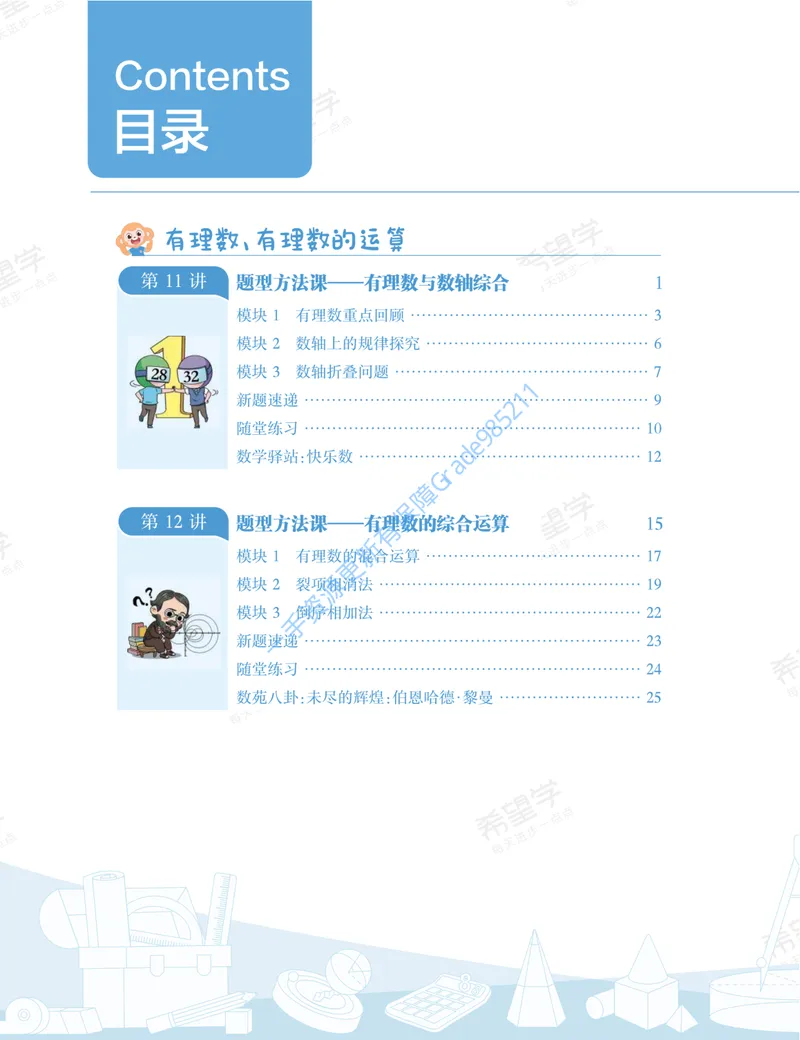《初一数学培训班学习用书-秋上-人教版A加-讲义2-正文_26初一网课_2026初一数学-朱韬-_初一数学培训班（秋上·人教版·A+）-朱韬_讲义及拓展资料》第10页预览