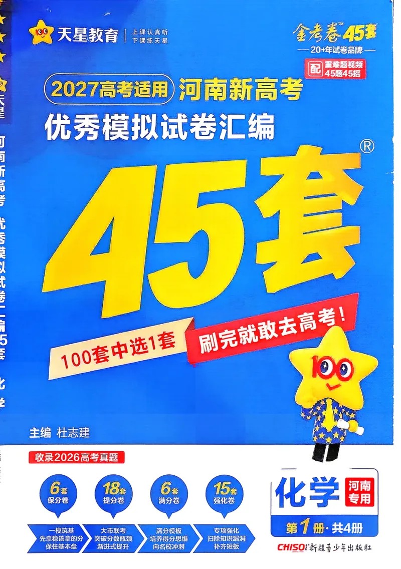 《河南化学A4_2027金考卷45套_2027《天星教育•金考卷优秀模拟试卷汇编45套》(高考)(地区版)_2027《天星教育•金考卷优秀模拟试卷汇编45套》(高考)(物化生)(河南专用)》第1页预览
