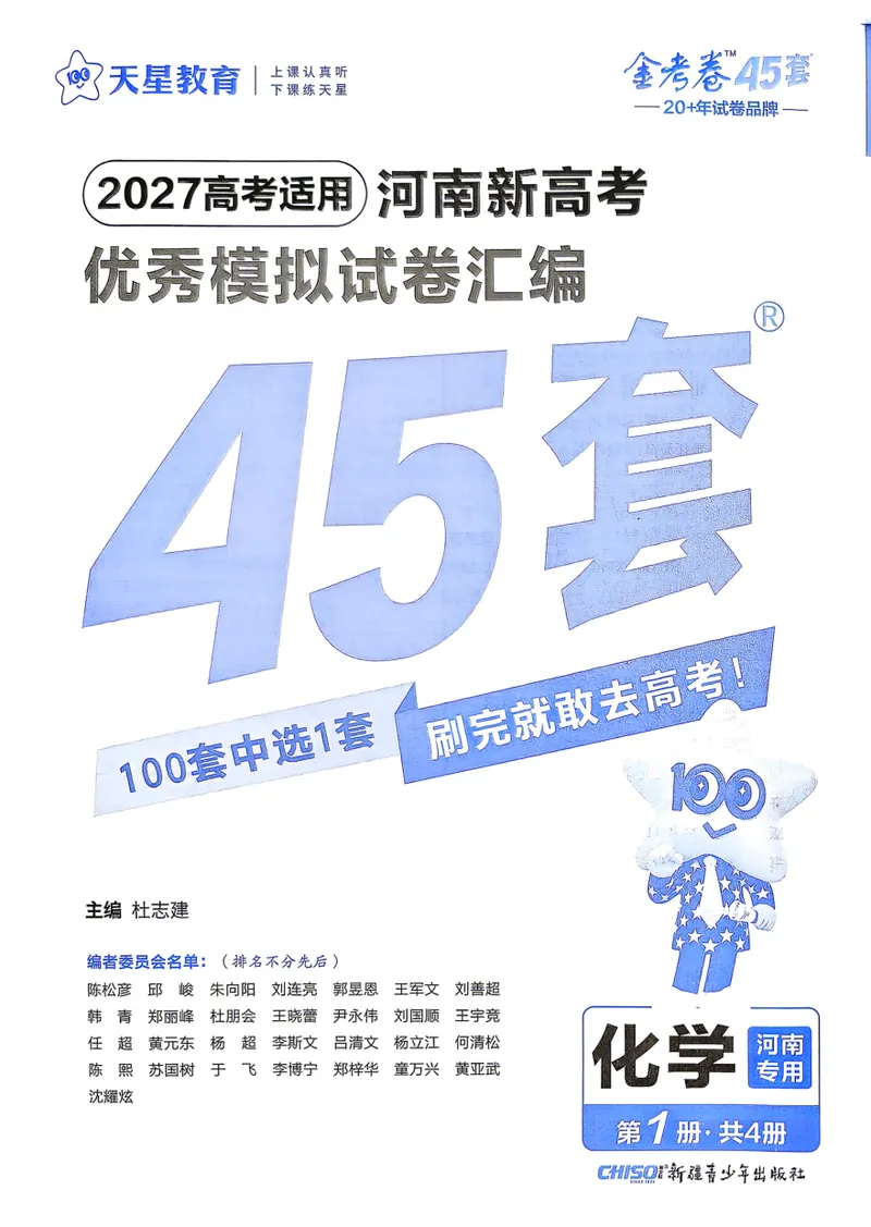 《河南化学A4_2027金考卷45套_2027《天星教育•金考卷优秀模拟试卷汇编45套》(高考)(地区版)_2027《天星教育•金考卷优秀模拟试卷汇编45套》(高考)(物化生)(河南专用)》第2页预览