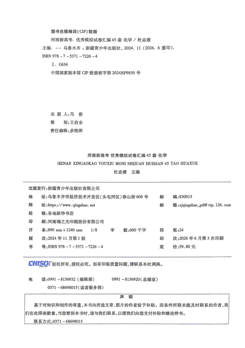 《河南化学A4_2027金考卷45套_2027《天星教育•金考卷优秀模拟试卷汇编45套》(高考)(地区版)_2027《天星教育•金考卷优秀模拟试卷汇编45套》(高考)(物化生)(河南专用)》第5页预览