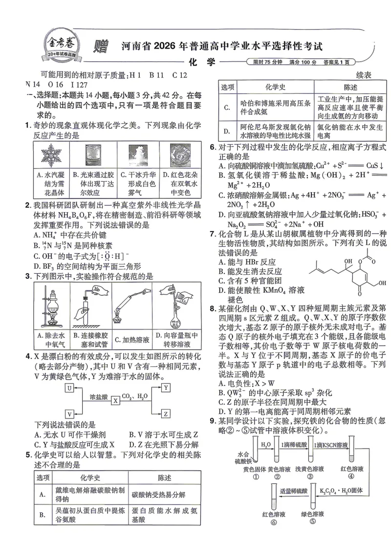 《河南化学A4_2027金考卷45套_2027《天星教育•金考卷优秀模拟试卷汇编45套》(高考)(地区版)_2027《天星教育•金考卷优秀模拟试卷汇编45套》(高考)(物化生)(河南专用)》第6页预览