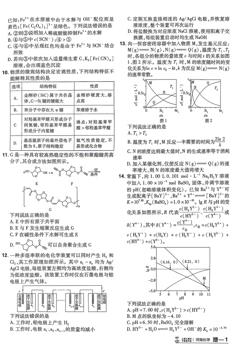 《河南化学A4_2027金考卷45套_2027《天星教育•金考卷优秀模拟试卷汇编45套》(高考)(地区版)_2027《天星教育•金考卷优秀模拟试卷汇编45套》(高考)(物化生)(河南专用)》第7页预览