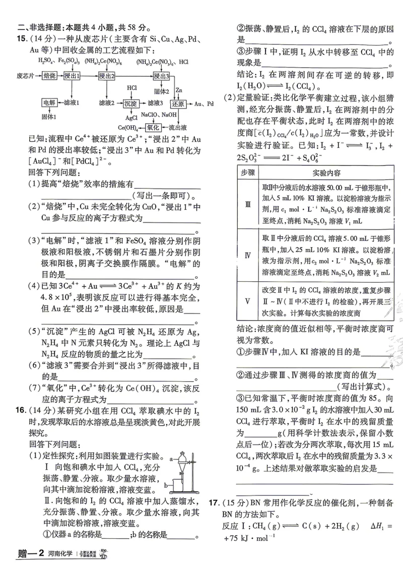 《河南化学A4_2027金考卷45套_2027《天星教育•金考卷优秀模拟试卷汇编45套》(高考)(地区版)_2027《天星教育•金考卷优秀模拟试卷汇编45套》(高考)(物化生)(河南专用)》第8页预览