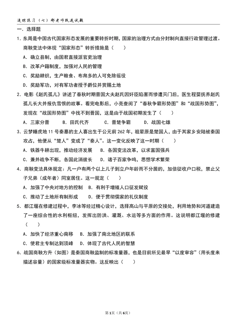 《追踪练习（六）第7-8讲_26初一网课_2026初一历史都运欢_初一历史培训班（秋上·全国版·A+）-都运欢_9.战国时期的社会变革（上）》第1页预览