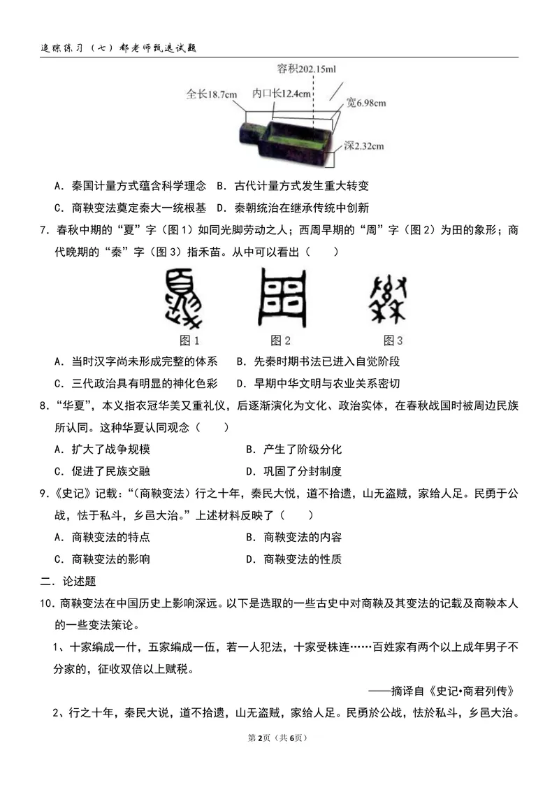 《追踪练习（六）第7-8讲_26初一网课_2026初一历史都运欢_初一历史培训班（秋上·全国版·A+）-都运欢_9.战国时期的社会变革（上）》第2页预览