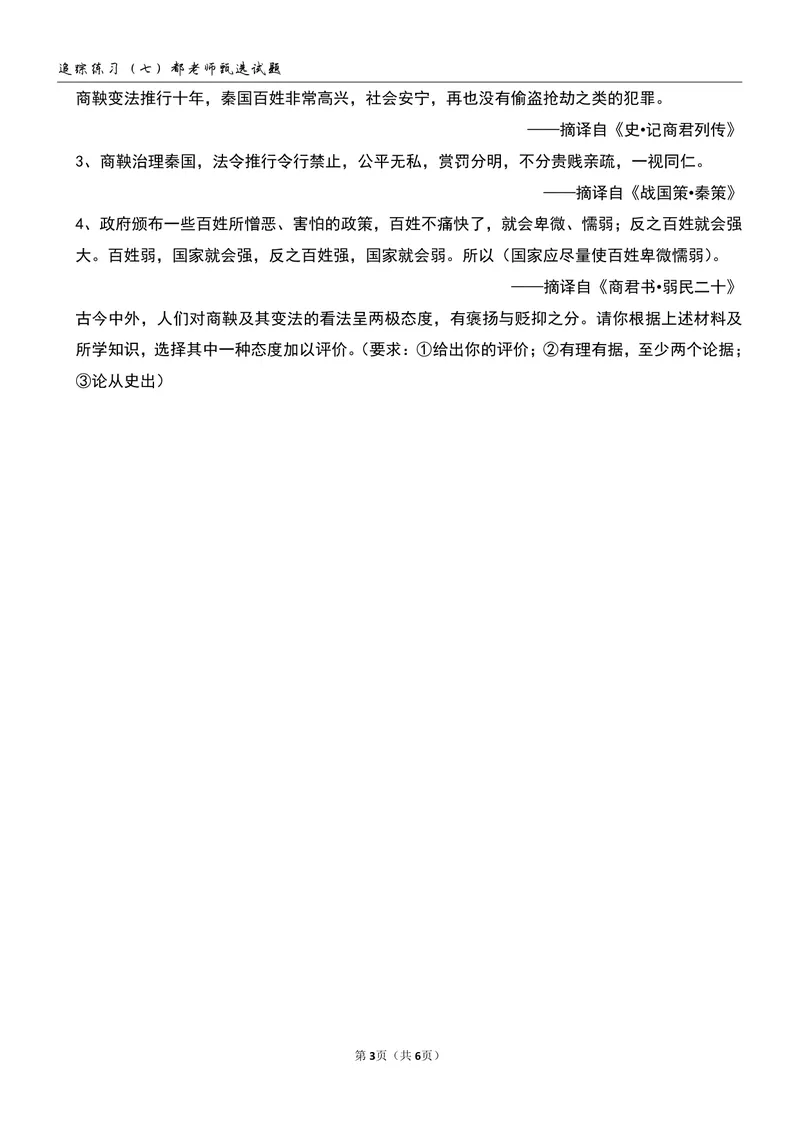 《追踪练习（六）第7-8讲_26初一网课_2026初一历史都运欢_初一历史培训班（秋上·全国版·A+）-都运欢_9.战国时期的社会变革（上）》第3页预览