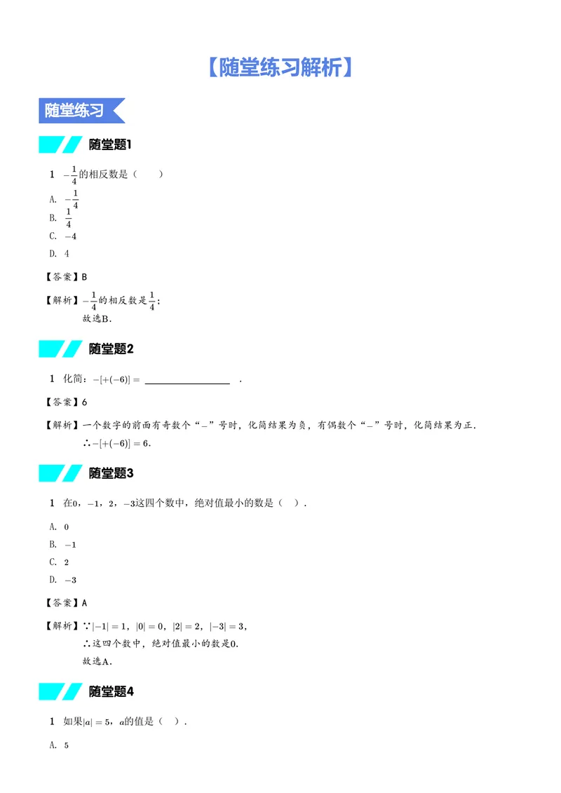 《随堂练习解析_26初一网课_2026初一数学-朱韬-_初一数学培训班(秋上·人教版·A+)-朱韬_4.新知探索课——相反数与绝对值》第1页预览