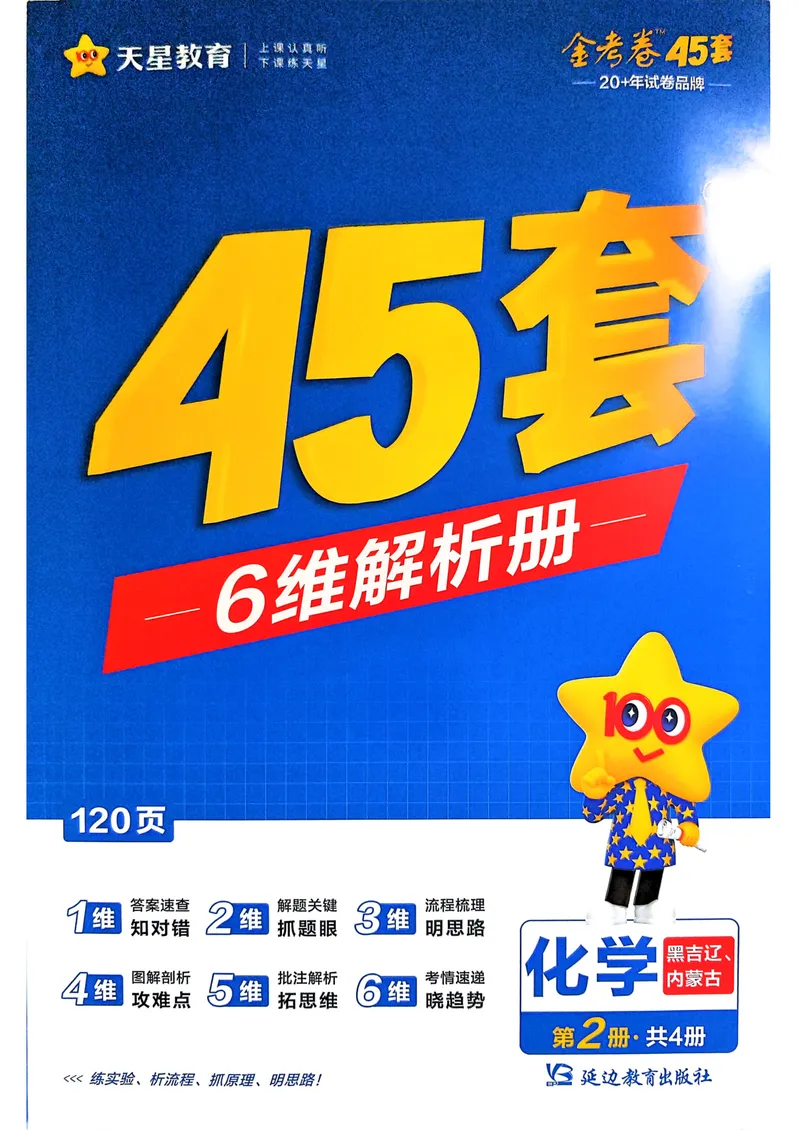 《45套6维解析册_2027金考卷45套_2027《天星教育•金考卷优秀模拟试卷汇编45套》(高考)(地区版)_2027《天星教育•金考卷优秀模拟试卷汇编45套》(高考)(物化生)(黑吉辽蒙专用)》第1页预览
