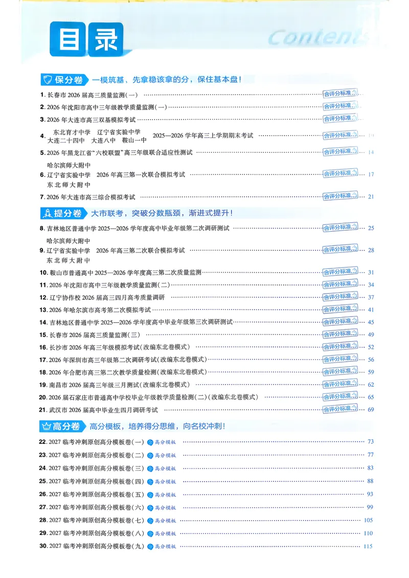 《45套6维解析册_2027金考卷45套_2027《天星教育•金考卷优秀模拟试卷汇编45套》(高考)(地区版)_2027《天星教育•金考卷优秀模拟试卷汇编45套》(高考)(物化生)(黑吉辽蒙专用)》第2页预览