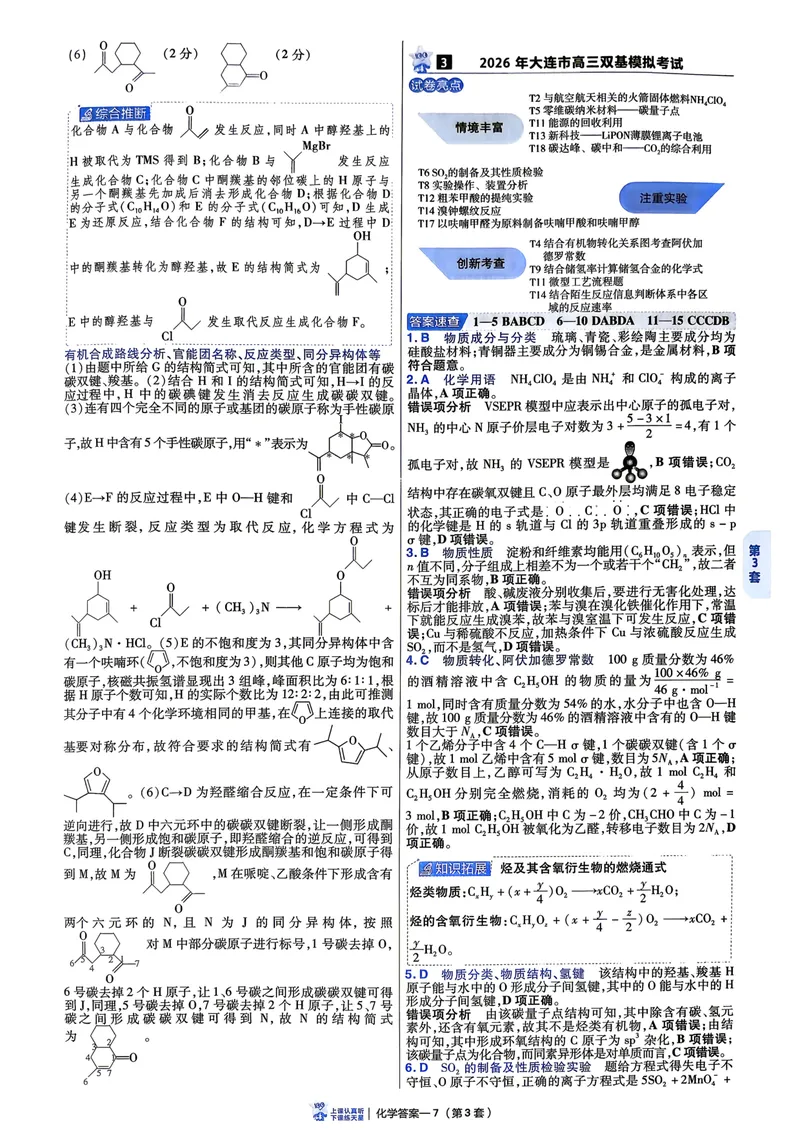 《45套6维解析册_2027金考卷45套_2027《天星教育•金考卷优秀模拟试卷汇编45套》(高考)(地区版)_2027《天星教育•金考卷优秀模拟试卷汇编45套》(高考)(物化生)(黑吉辽蒙专用)》第9页预览