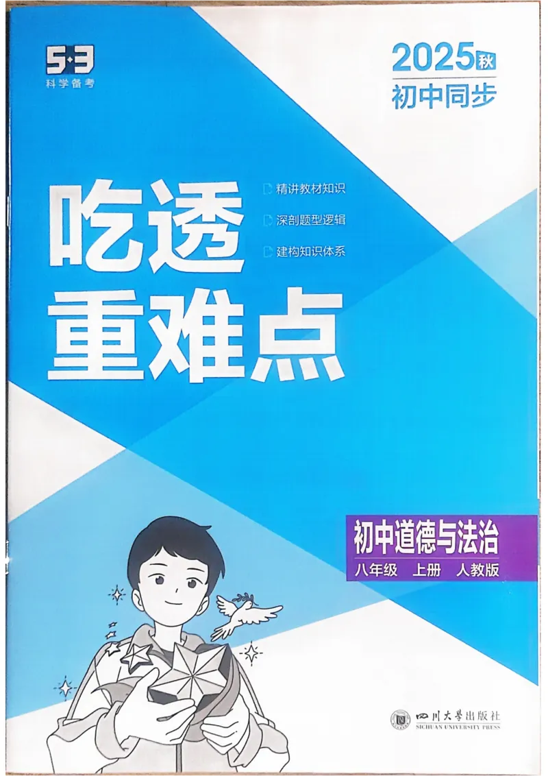 《2026《初中53同步》道法八上吃透重难点_2026版初中《5年中考3年模拟》7-9上册_2026版初中《5年中考3年模拟》8年级上册（数英物道地历生）(人教外研北师)》第1页预览