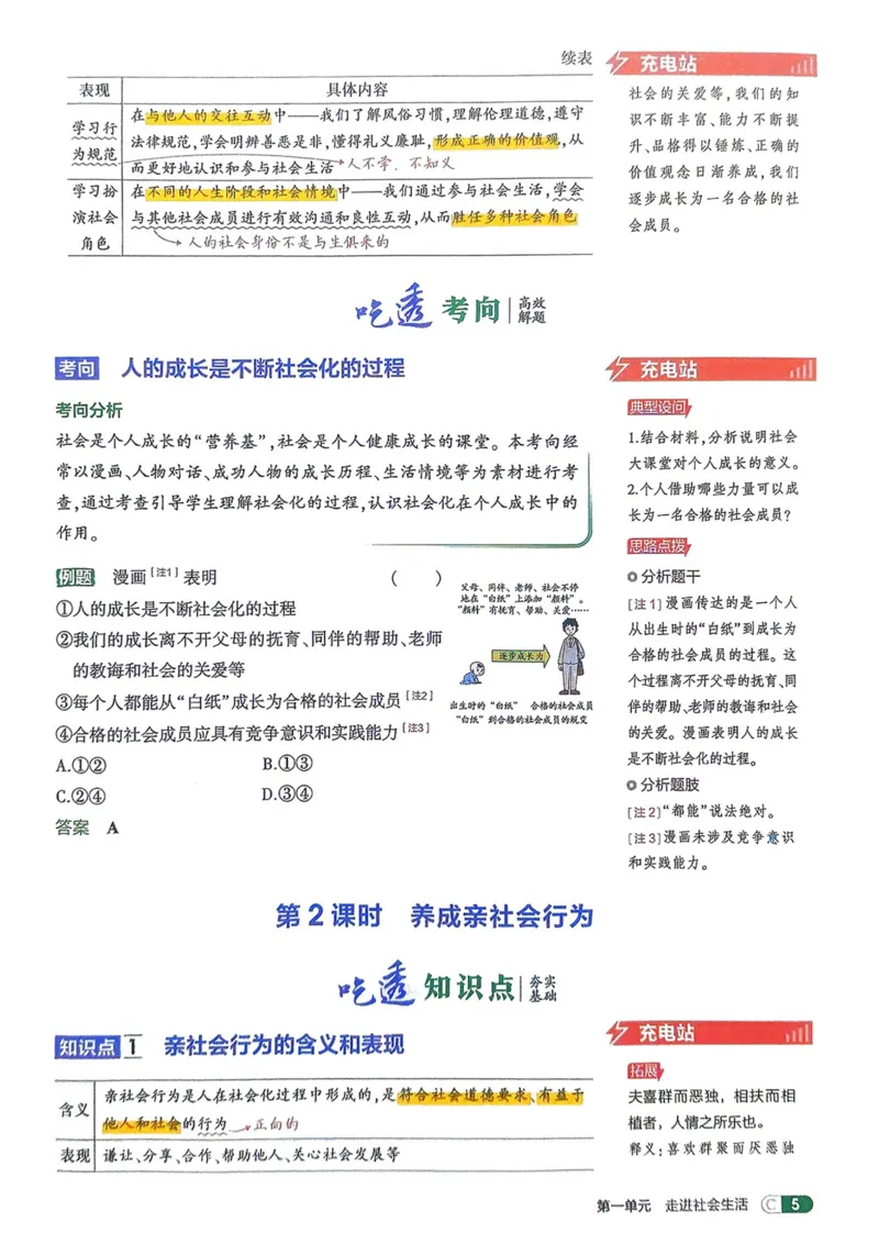 《2026《初中53同步》道法八上吃透重难点_2026版初中《5年中考3年模拟》7-9上册_2026版初中《5年中考3年模拟》8年级上册（数英物道地历生）(人教外研北师)》第7页预览