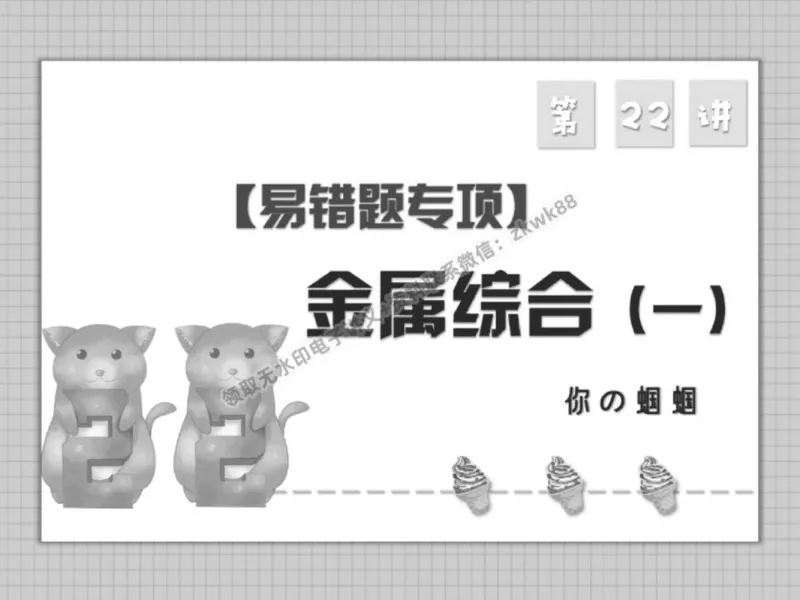 《22.课堂笔记主讲课中笔记_2025初三网课_25初三化学_5.1.2024秋上.A+班初三化学培训班（郭莹）_秋季下-秋季班A+_课堂笔记》第1页预览